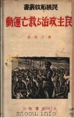 民主政治与救亡运动（1937 PDF版）