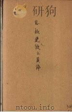 思政建设之真谛 PDF电子版封面