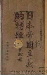 日本帝国主义的特性 1944 PDF电子版封面 姚宝猷著