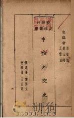 中俄外交史（1928 PDF版）