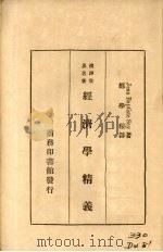 经济学精义（1934 PDF版）