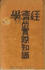 经济学的实际知识 1930 PDF电子版封面 巴克译