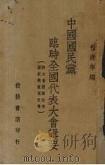 中国国民党临时全国代表大会辑要 1938 PDF电子版封面 包清岑编
