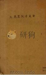 三民主义与自由（1940 PDF版）