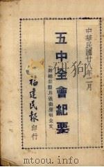 五中全会纪要 1939 PDF电子版封面 福建民报社编