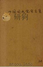 中国国民党宣言集（1946 PDF版）