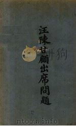 汪陈甘顾出席问题 PDF电子版封面