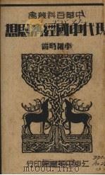现代中国经济思想 1934 PDF电子版封面 李权时编