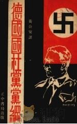 德国国社党党纲（1935 PDF版）