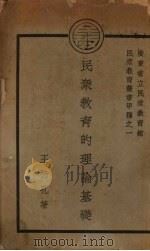 民众教育的理论基础（1936 PDF版）