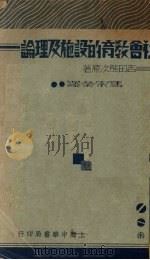 社会教育的设施及理论 1935 PDF电子版封面 吉田熊次原著