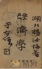 经济学（1933 PDF版）