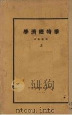 季特经济学  上（1929 PDF版）