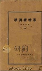 季特经济学  中（1929 PDF版）