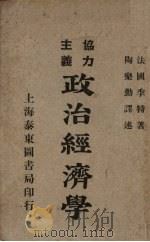 协力主义政治经济学 2 1923 PDF电子版封面 法·季特著