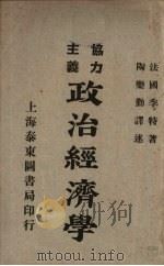协力主义政治经济学 3 1923 PDF电子版封面 法·季特著