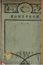 最近世界各国政党  第1册（ PDF版）