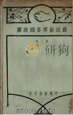 最近世界各国政党(第二册)（ PDF版）
