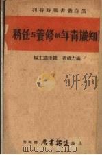 战时知识青年的修养与任务（1938 PDF版）