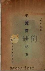 中美关系纪要 1930 PDF电子版封面 蒋恭晟著