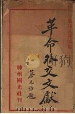 革命外交文献 1933 PDF电子版封面 高承元编