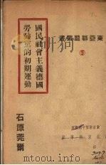 国民社会主义德国劳动党的初期运动（1945 PDF版）