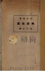 美国政党（1930 PDF版）