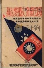 中国国民党党史概要  初稿（ PDF版）