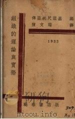 组织的理论与实际（1933 PDF版）