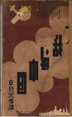 第二次大战与中国 1939 PDF电子版封面 青年协会书局编