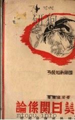 美日关系论（1940 PDF版）
