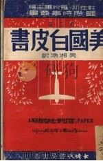 美国白皮书 美国外交内幕 1941 PDF电子版封面 (美)亚尔索伯(Joseph Alsop),(美)金纳尔(R