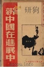 新中国在进展中 1937 PDF电子版封面 毛泽东等著