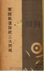 军缩战债赔款三大问题 1934 PDF电子版封面 袁道丰等著;外文评论社编
