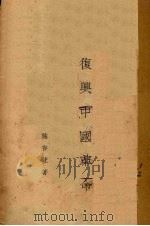 复兴中国革命（ PDF版）