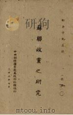 苏联政党之研究（1943 PDF版）