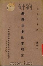 苏联主要政党研究（1943 PDF版）