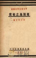 格别鸟之秘密（1937 PDF版）