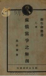 苏俄党争之解剖（1929 PDF版）