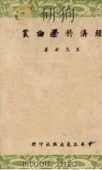 经济科学论丛 1943 PDF电子版封面 王亚南著