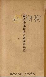 过去三十五年中之中国国民党 1934 PDF电子版封面 陈希豪著