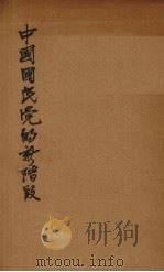 中国国民党的新阶段（1938 PDF版）