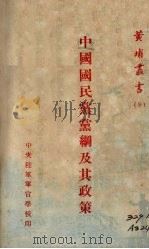 中国国民党党纲及其政策 1939 PDF电子版封面 黄埔出版社编