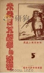 未来日苏战争的透视（1938 PDF版）