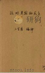 战时美国的民主 1944 PDF电子版封面 上官清编译