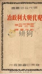 现代奥大利政治   1937  PDF电子版封面    盖雪维治（B.M.Guetzevitch），蒂巴尔（Andr 