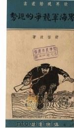 世界海军竞争的现势（1938 PDF版）