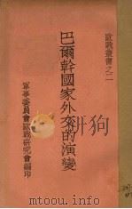 巴尔干国家外交的演变 1944 PDF电子版封面 军委会欧战研究会编