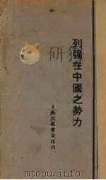 列强在中国之势力 1929 PDF电子版封面 李长傅著