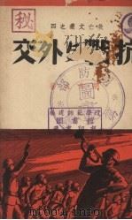 抗战与外交 1937 PDF电子版封面 胡愈之著